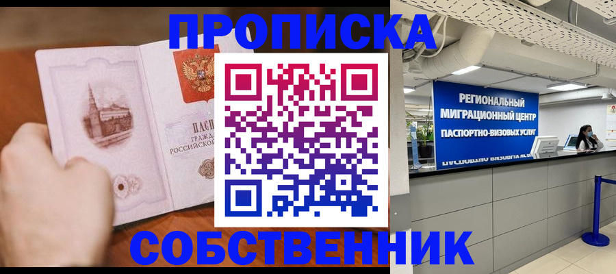 прописка от собственника в Новоалександровске